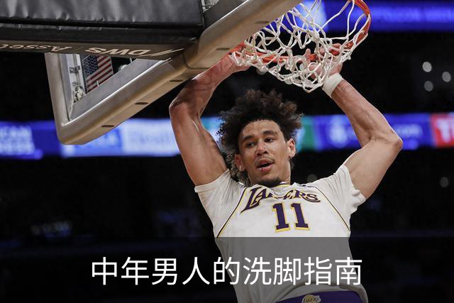 中年男人的洗脚指南