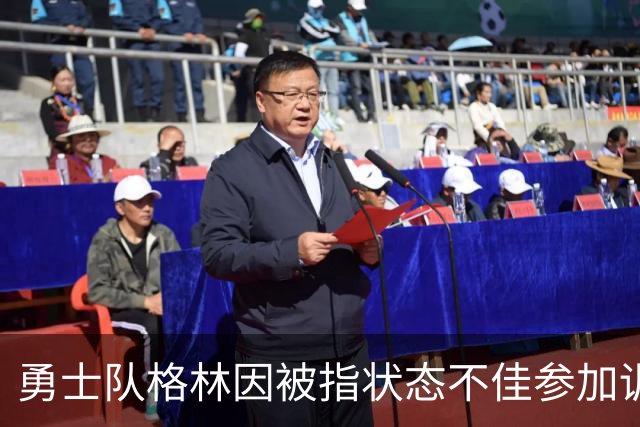 勇士队格林因被指状态不佳参加训练营，而遭到球迷批评