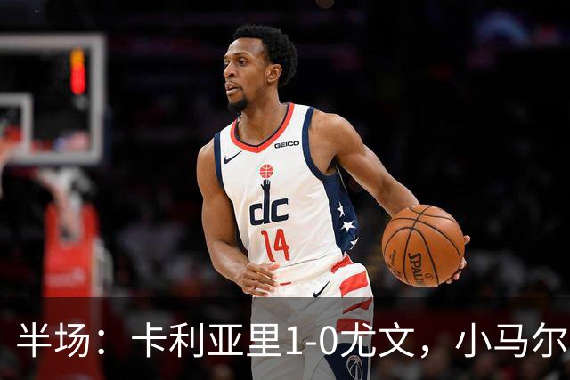 半场：卡利亚里1-0尤文，小马尔蒂尼推射破门
