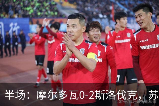 半场：摩尔多瓦0-2斯洛伐克，苏斯洛夫、斯特雷莱茨破门