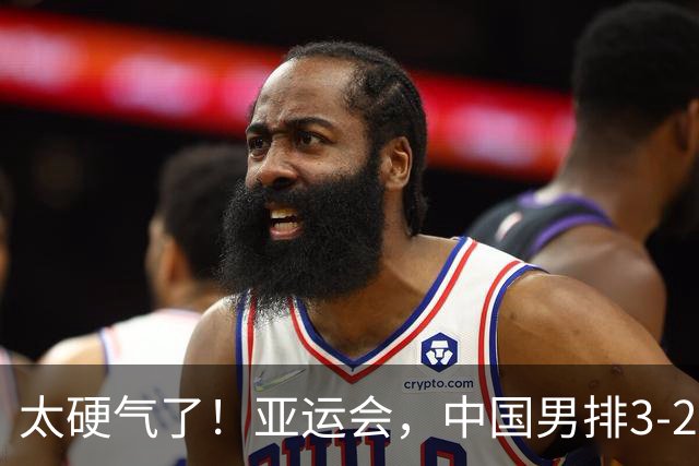 太硬气了！亚运会，中国男排3-2逆转韩国，复仇、小组头名出线！