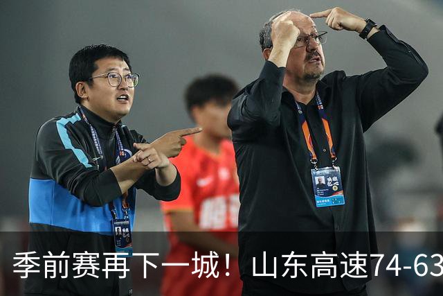 季前赛再下一城！山东高速74‑63战胜天津，班顿独揽17分扛起进攻大旗；但全队磨合仍堪忧，多名球员手感冰凉，大量空位三分机会没能把握住
