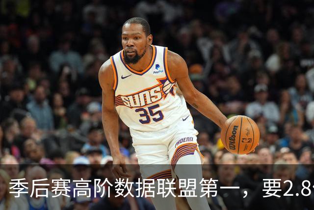 季后赛高阶数据联盟第一，要2.8亿顶薪过分么？卫冕冠军快散伙了