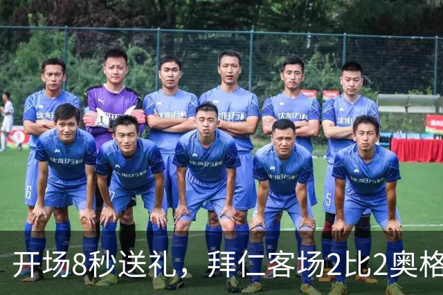 开场8秒送礼，拜仁客场2比2奥格斯堡只拿1分