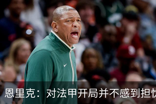恩里克：对法甲开局并不感到担忧；对阵曼城是巨大的动力源泉