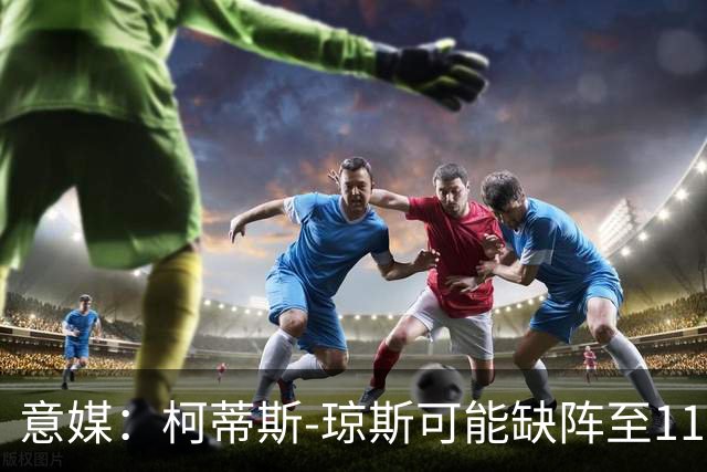 意媒：柯蒂斯-琼斯可能缺阵至11月，苏契奇将获更多出场时间