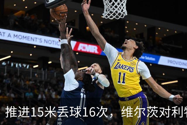 推进15米丢球16次，维尔茨对利物浦的伤害，不小于多库