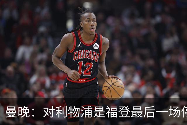 曼晚：对利物浦是福登最后一场停赛，塞梅尼奥 奥赖利应该能出战