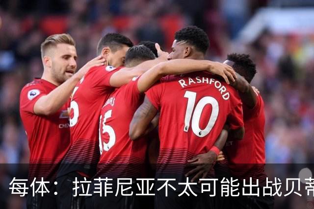 每体：拉菲尼亚不太可能出战贝蒂斯，预计他会在对巴黎时回归