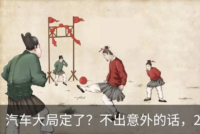 汽车大局定了？不出意外的话，2027年起中国车市将迎来3大变化