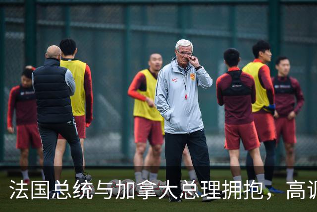 法国总统与加拿大总理拥抱，高调宣布联手，美方最担心的事来了