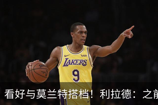 看好与莫兰特搭档！利拉德：之前曾与偏矮的CJ搭档并取得很多成就