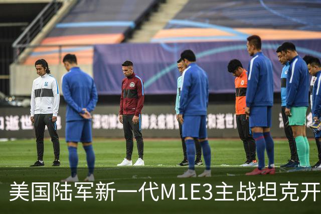美国陆军新一代M1E3主战坦克开始实弹射击测试，采用无人炮塔设计