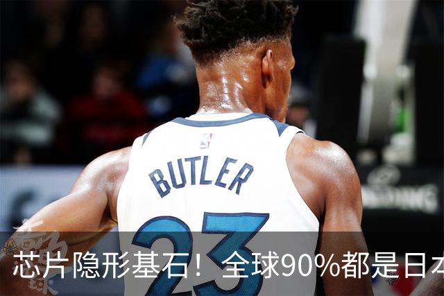芯片隐形基石！全球90%都是日本生产，一旦断供大陆如何应对？
