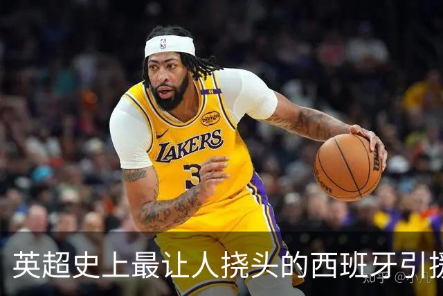 英超史上最让人挠头的西班牙引援