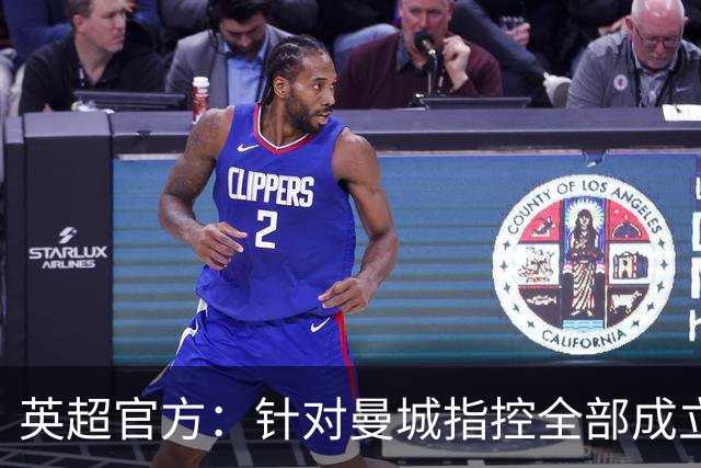 英超官方：针对曼城指控全部成立，将尽快完成程序