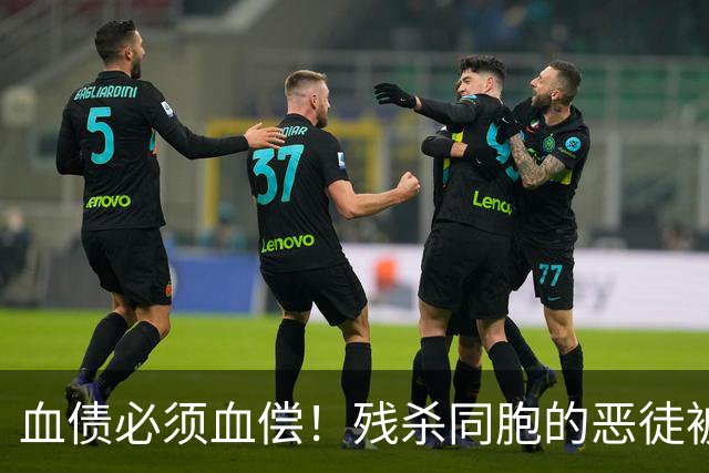 血债必须血偿！残杀同胞的恶徒被引渡回国，逃到美国也必须抓回来