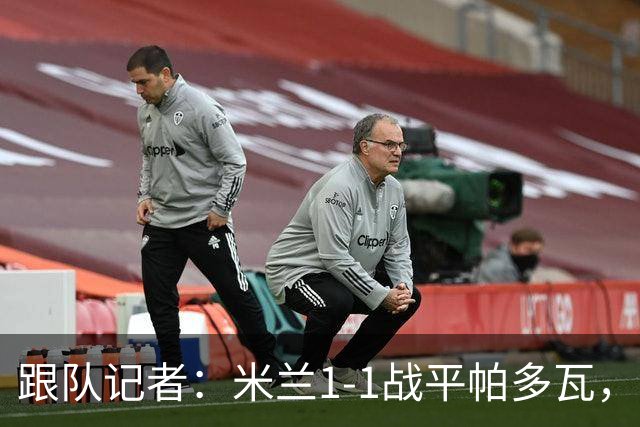 跟队记者：米兰1-1战平帕多瓦，洛夫图斯-奇克助攻奥索拉破门