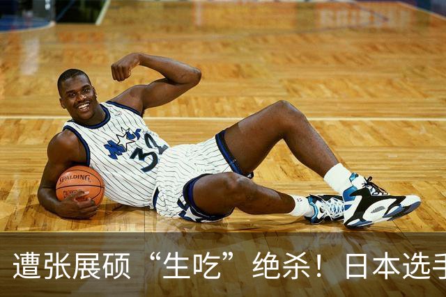 遭张展硕“生吃”绝杀！日本选手：在洗刷耻辱前绝不忘记