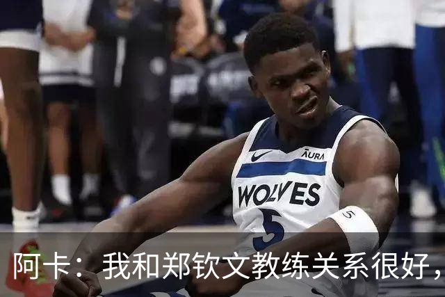阿卡：我和郑钦文教练关系很好，中网绝不会是她最后一个大赛冠军