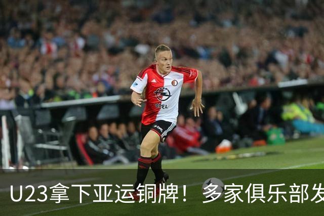 U23拿下亚运铜牌！多家俱乐部发文祝贺，球迷热议山东泰山未发声